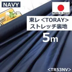 秋冬＜５ｍ＞東レ＊ポリエステル＊横ストレッチ裏地＊濃紺＊ネイビー＊runpoＨ
