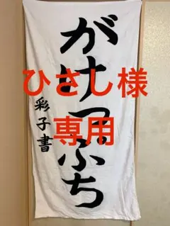 ⭐︎ひさし様専用⭐︎※他の方がご購入された場合、キャンセルさせていただきます。