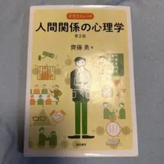 イラストレート 人間関係の心理学 第2版