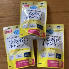 アサヒ★うるおいキャンディ レモン味 3袋セット新品未開封