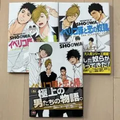 イベリコ豚と恋と椿。 3冊セット