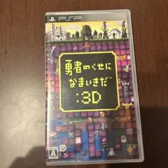 勇者のくせになまいきだ3D