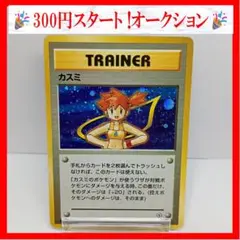 【希少　モンボ】カスミ ポケモンジム第1弾 ポケモンカード　旧裏