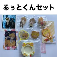 るうとくんセット