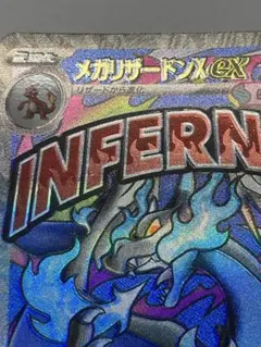 メガリザードンX exMA魂抜けエラー美品