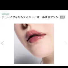 【新品未使用】 CipiCipi デューイフィルムティント 12 あずきプリンのサムネイル