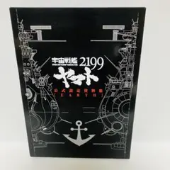 2025年最新】宇宙戦艦ヤマト2199 公式設定資料集の人気アイテム