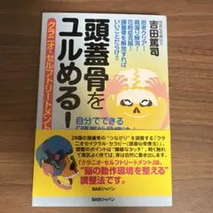 頭蓋骨をユルめる! クラニオ・セルフトリートメント