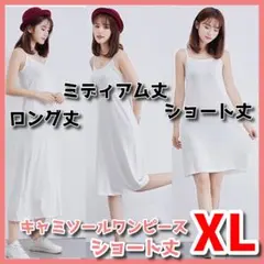 ★ペチコート インナー キャミソールワンピース　ショート丈 ホワイト XL B