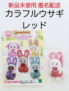 赤 シルバニアファミリー カラフルウサギコスチューム ショコラウサギ 赤ちゃん