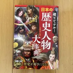 超ビジュアル! 日本の歴史人物大事典