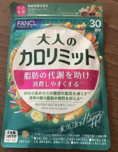 数量限定お値下げ中【ファンケル】大人のカロリミット30回分