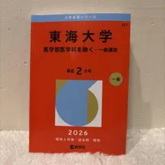 2026年最新】医学部過去問の人気アイテム - メルカリ