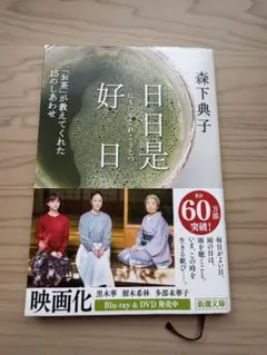 日日是好日 森下典子