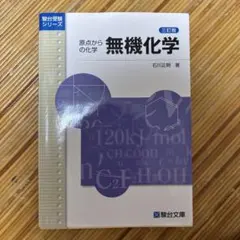 原点からの化学 無機化学 三訂版 石川正明 駿台文庫