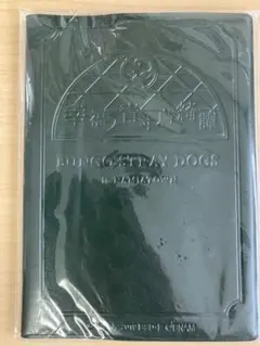 文豪ストレイドッグス 文スト ナンジャタウン 太宰治 ノート 幸福ノ青ヰ鳥綺譚