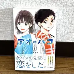 2026年最新】アオのハコ初版の人気アイテム - メルカリ