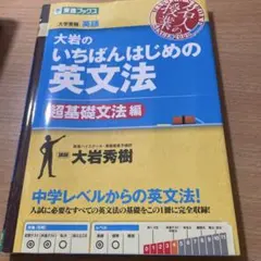 大岩のいちばんはじめの英文法 超基礎文法編 東進ブックス