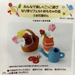 みんなで楽しくごっこ遊び　なりきりフェルトおもちゃの会　⑤お花屋さん　フェリシモ