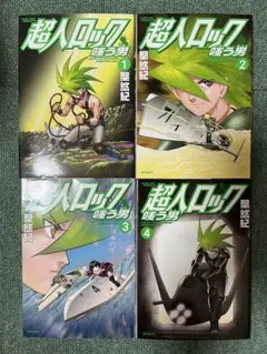 【全巻初版】超人ロック 嗤う男 　全4巻完結 　まとめセット 　聖悠紀