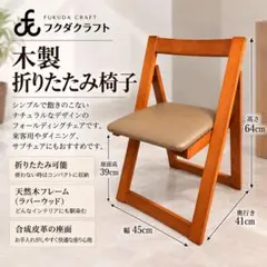 折りたたみ椅子木製チェア フォールディングチェア　フクダクラフト 椅子