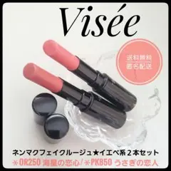 Visée ヴィセ　ネンマクフェイクルージュ★OR250・PK850★イエベ２本のサムネイル