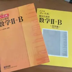 チャート式解法と演習数学Ⅱ + B