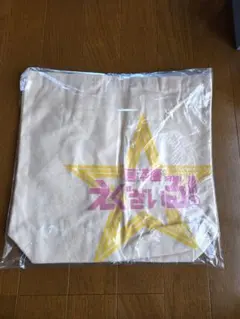 未使用 居酒屋えぐざいる トートバッグ