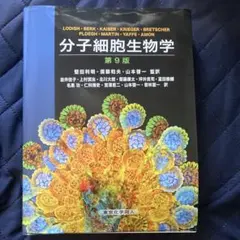 2026年最新】分子細胞生物学 第9版の人気アイテム - メルカリ