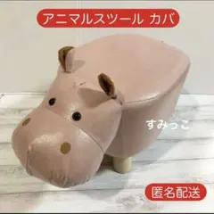 アニマルスツール ピンク カバ 椅子 新品のサムネイル