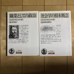 マックス・ウェーバー著作2冊セット 「社会学の根本概念」「職業としての政治」