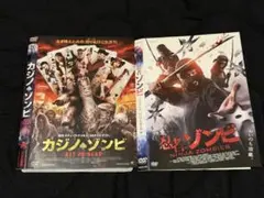 カジノゾンビ / 忍者ゾンビ 2作品セット