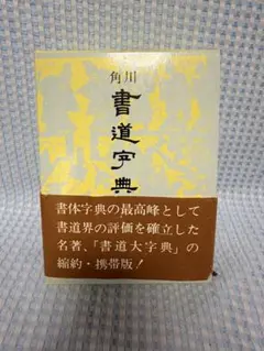 2026年最新】角川書道字典の人気アイテム - メルカリ