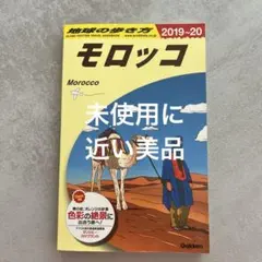 E07 地球の歩き方 モロッコ 2019～2020