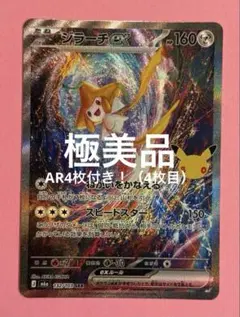 ジラーチex SAR 30th 132/103◉AR4枚付き◉計5枚