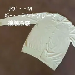 カーディガン　薄手　夏　冷房対策　日除け　接触冷感　ミントグリーン　Mのサムネイル