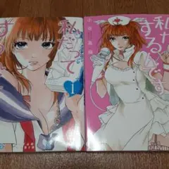 【2冊セット】私だってするんです 1&2
