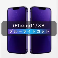 iPhone11/XR ブルーライトカット ガラスフィルム 全面保護 1枚入.
