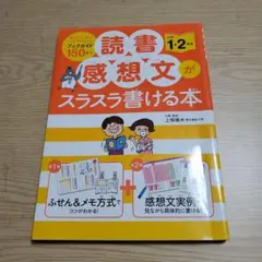 【匿名配送&送料込み】読書感想文がスラスラ書ける本 小学1・2年生