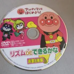 アンパンマンとリズムでできるかな お歌と体操DVD