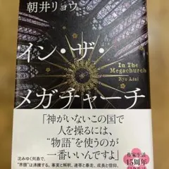 イン・ザ・メガチャーチ