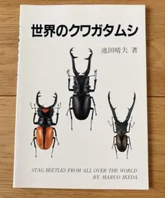 世界のクワガタムシ 池田晴夫 クワガタムシの標本写真 図鑑 - メルカリ