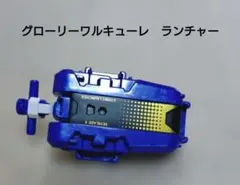 ベイブレードX　ストリング　ランチャー　グローリーワルキューレ