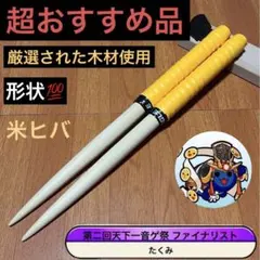 太鼓の達人 マイバチ 超おすすめ品‼️ 万能型 米ヒバ - メルカリ