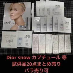 Dior snow カプチュール トータル ル セラム 等 サンプル まとめ売り