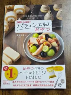 ほぼ100均道具でパティシエ級おやつ / 室崎さゆり（ぺぽ）のサムネイル