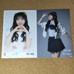AKB48 秋山由奈 生写真 2枚セットのサムネイル