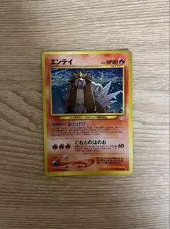 旧裏】エンテイ ☆ 拡張パック第3弾 めざめる伝説 - メルカリ
