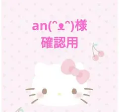 an(ᵔᴥᵔ)様 確認用