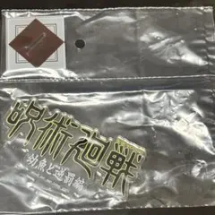 呪術廻戦 歴代ロゴアクリルスタンド